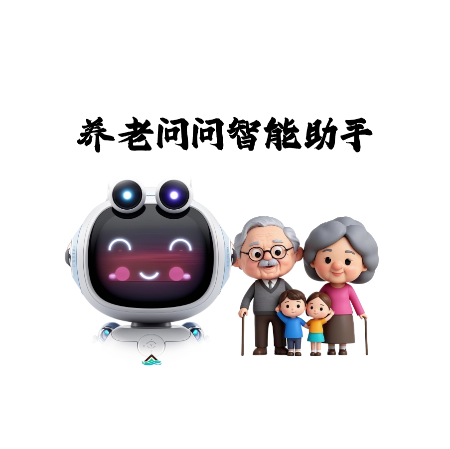 养老问问机器人